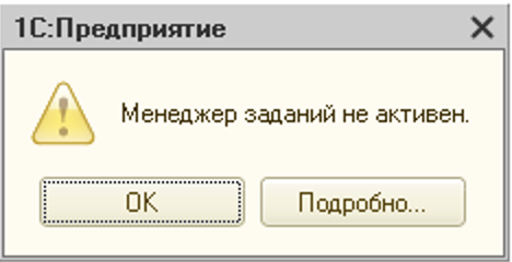 Менеджер заданий не активен