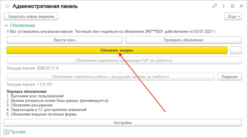 Административная панель - Обновить модуль